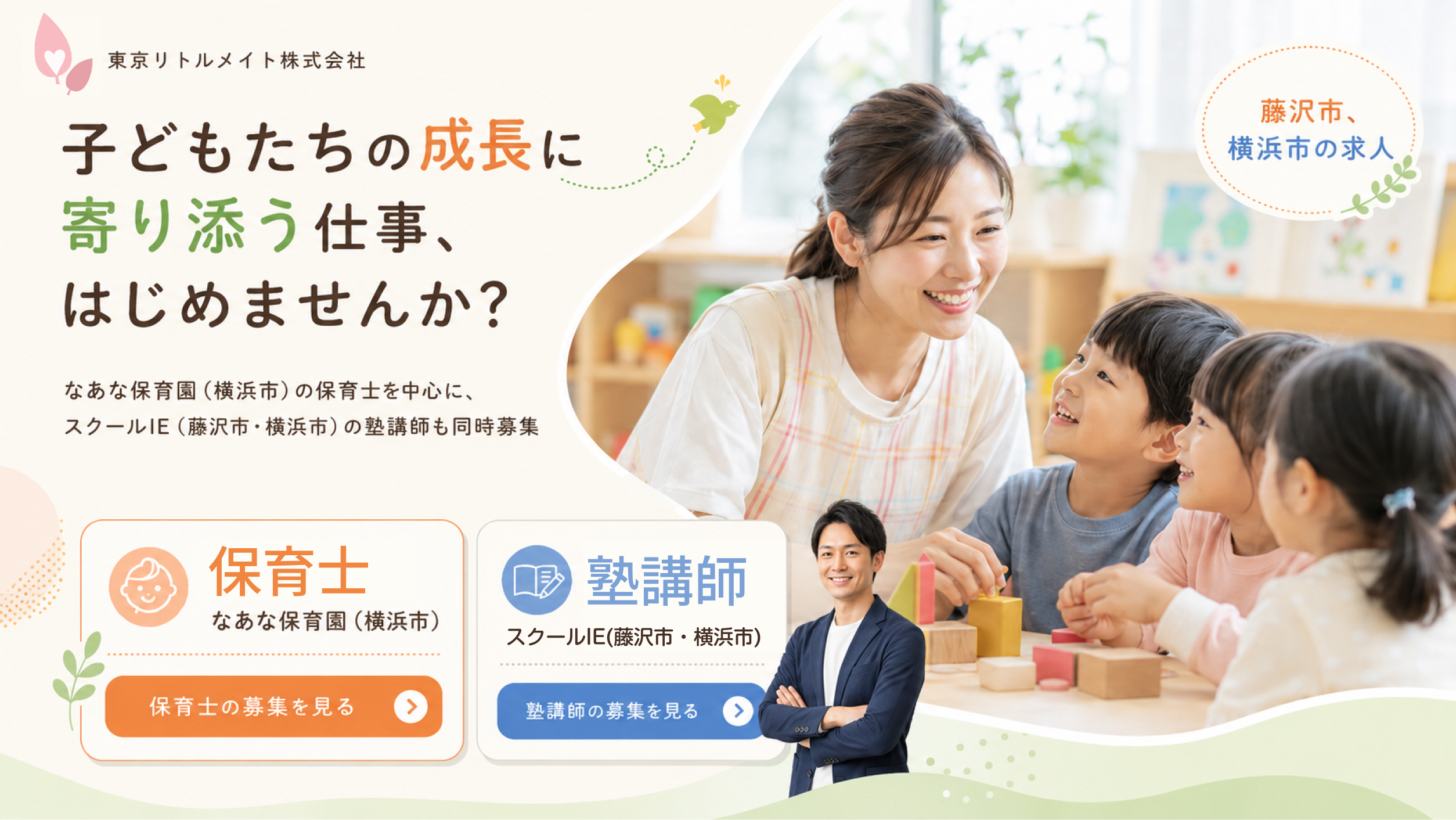 東京リトルメイト株式会社 採用ファーストビュー PC版
