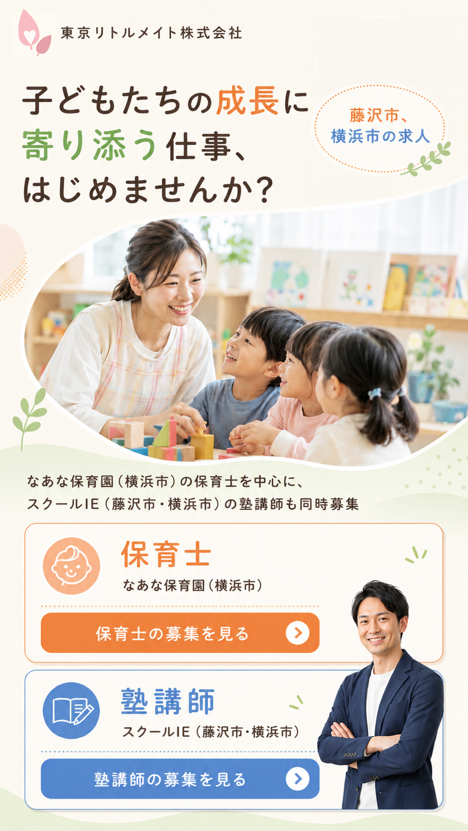 東京リトルメイト株式会社 採用ファーストビュー スマホ版